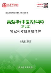 吴勉华《中医内科学》（第9版）笔记和考研真题详解