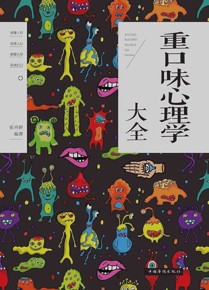 重口味心理学大全