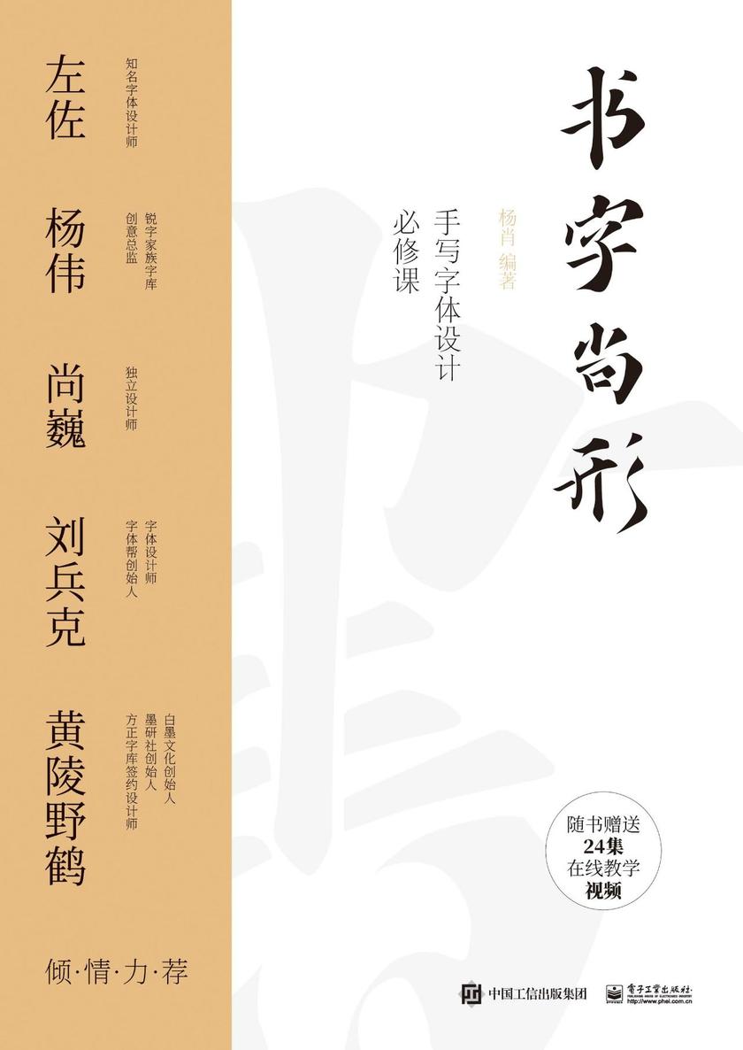书字尚形：手写字体设计必修课(全彩)