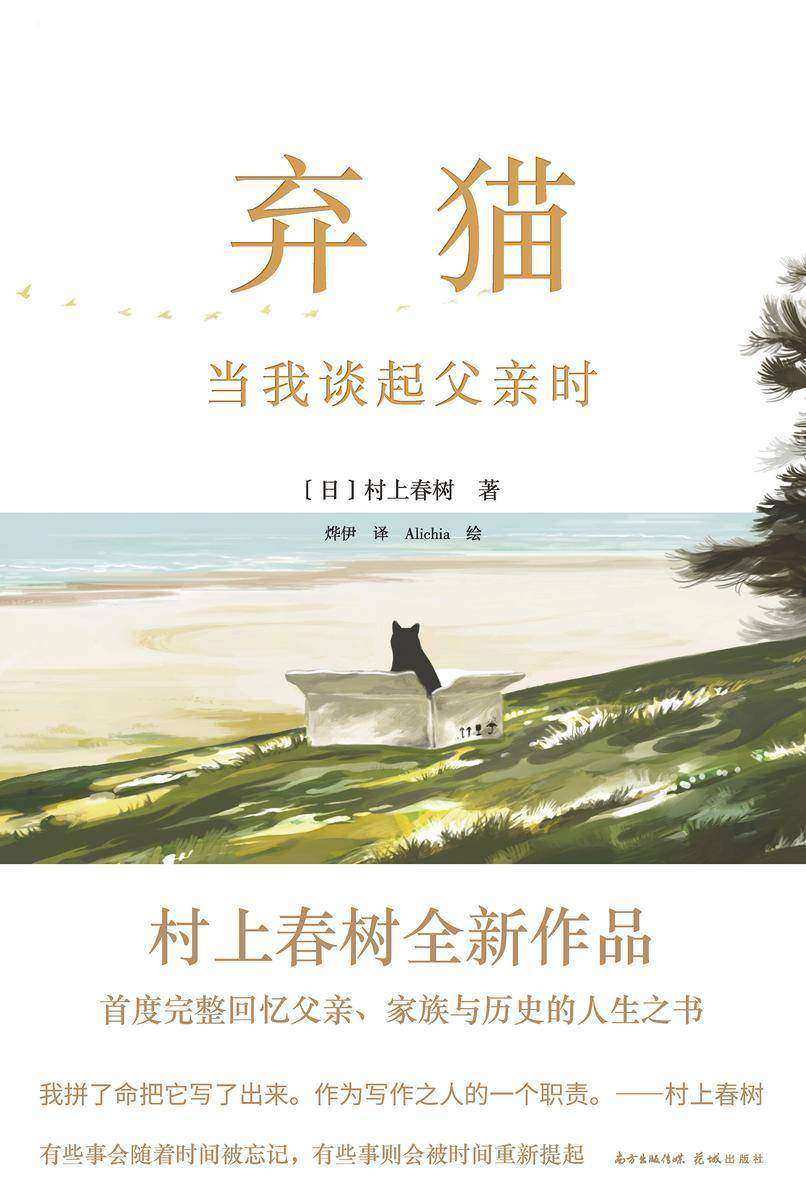 弃猫 当我谈起父亲时【“我拼了命把它写了出来。作为写作之人的一个职责。”——村上春树】