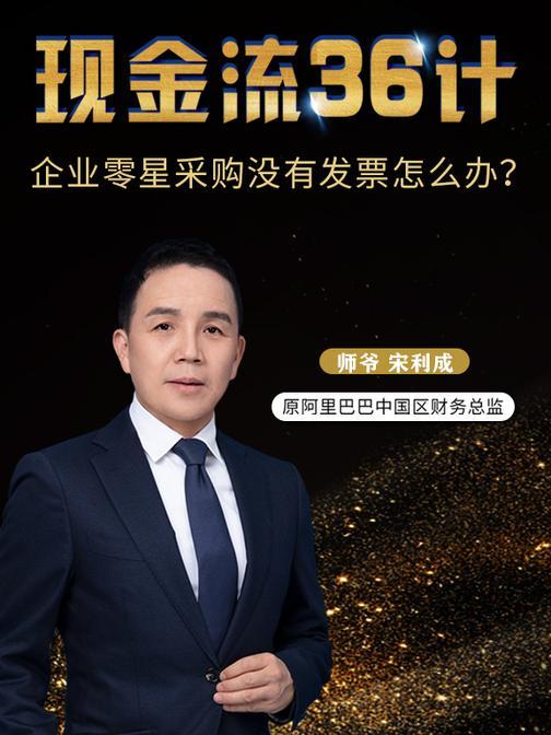 第20集 企业零星采购没有发票怎么办?(此商品为视频课程)