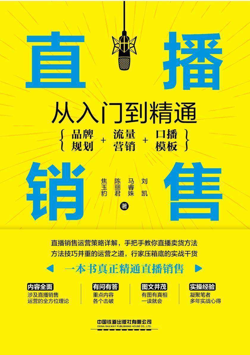 直播销售从入门到精通:品牌规划+流量营销+口播模板