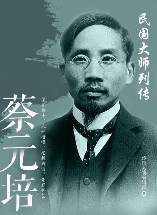 民国大师列传 · 蔡元培