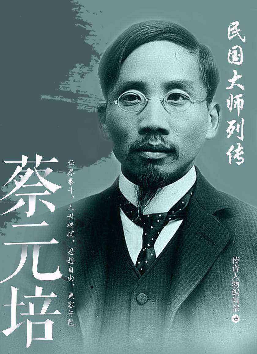 民国大师列传 · 蔡元培