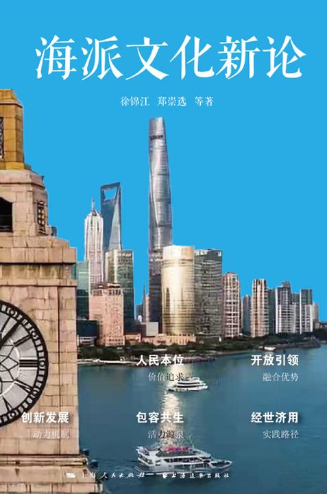 海派文化新论