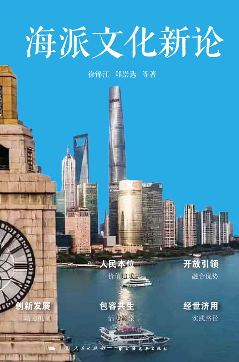 海派文化新论