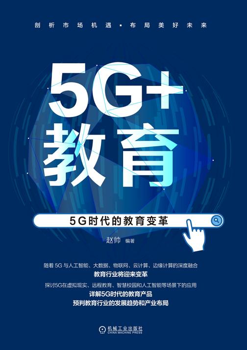 5G+教育:5G时代的教育变革
