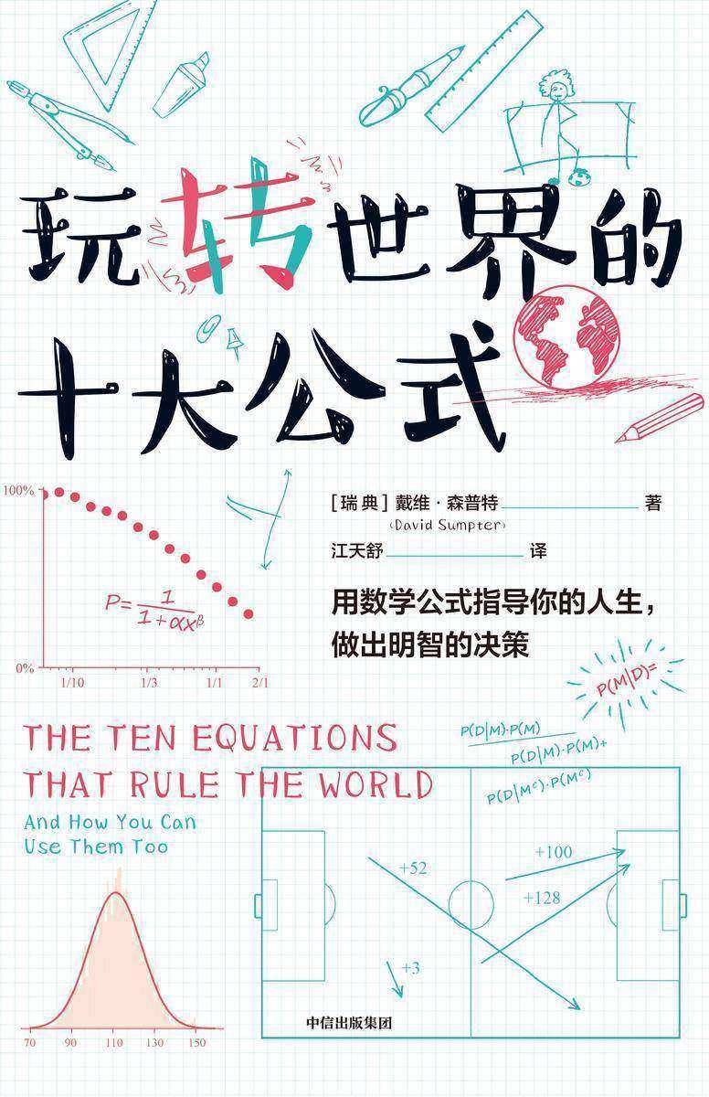 玩转世界的十大公式
