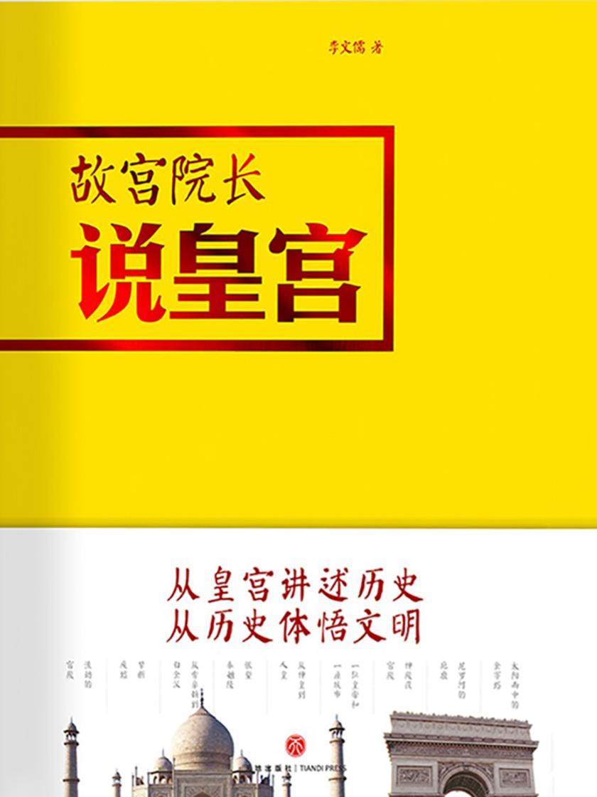 故宫院长说皇宫