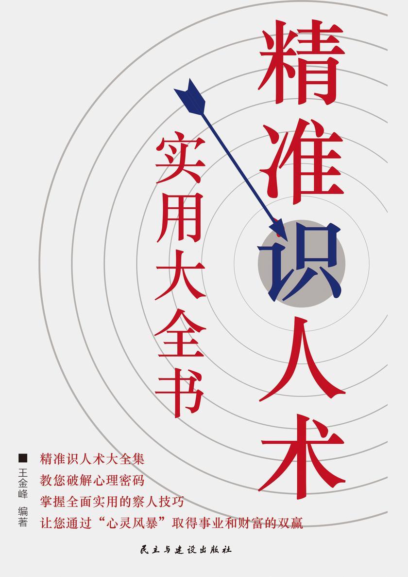 精准识人术实用大全书