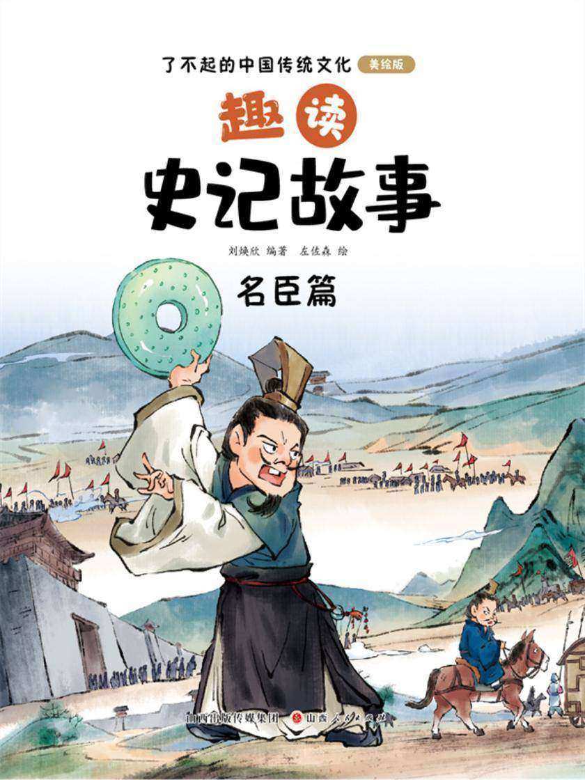 趣读史记故事:名臣篇(了不起的中国传统文化)
