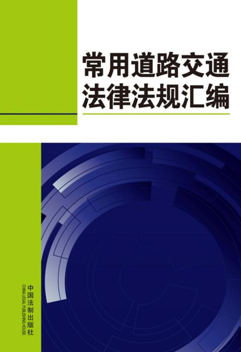 常用道路交通法律法规汇编