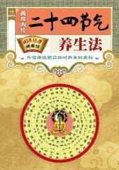 黄帝内经二十四节气养生法