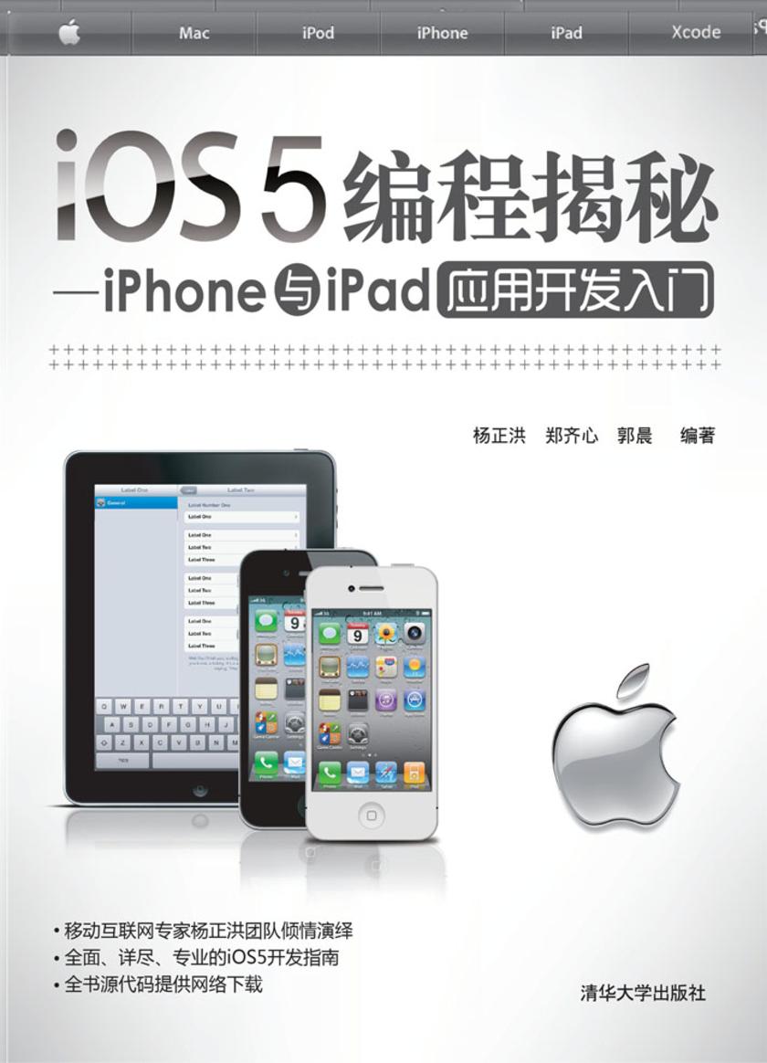 iOS5编程揭秘：iPhone与iPad应用开发入门