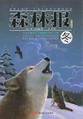森林报·冬