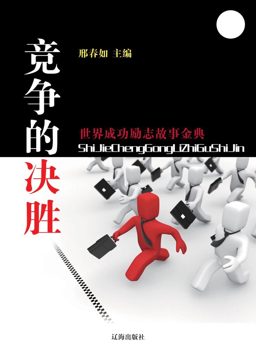 竞争的决胜