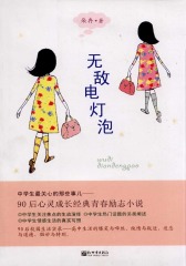 无敌电灯泡(仅适用PC阅读)