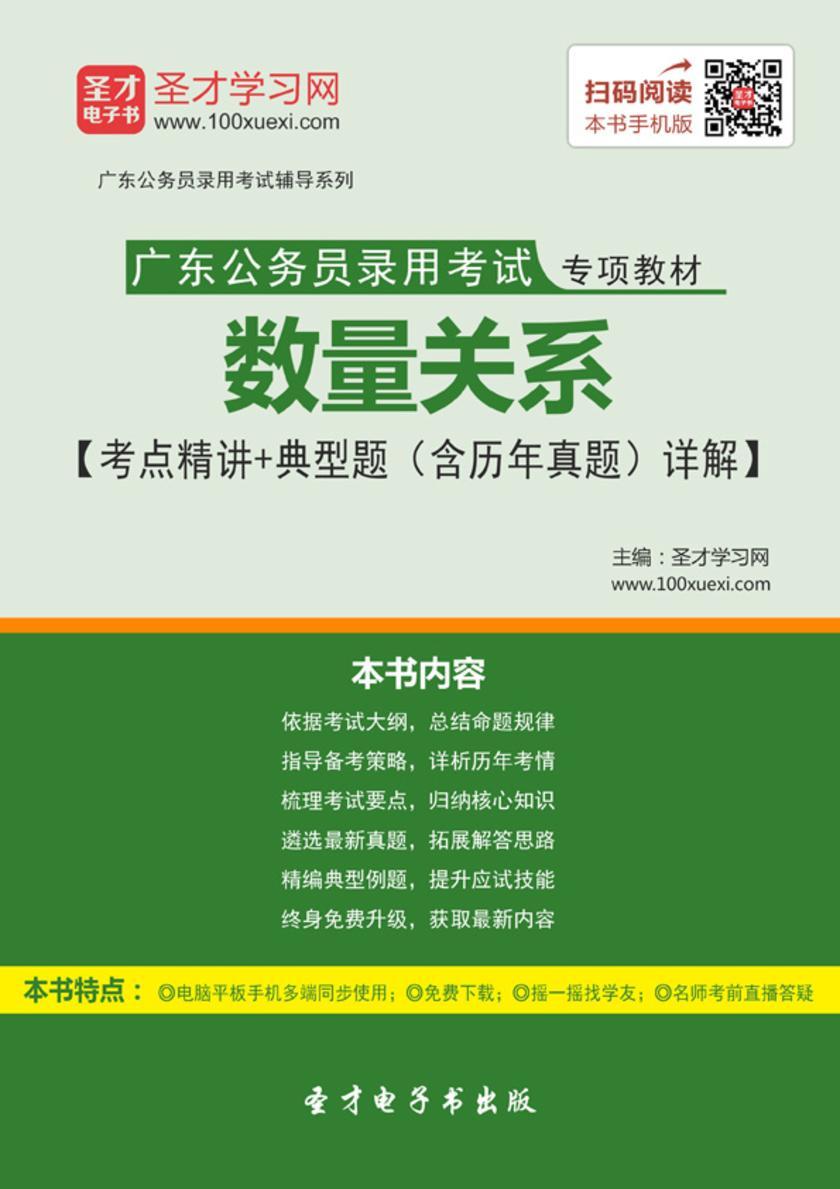 2018年广东公务员录用考试专项教材：数量关系【考点精讲＋典型题（含历年真题）详解】