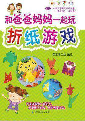 和爸爸妈妈一起玩折纸游戏