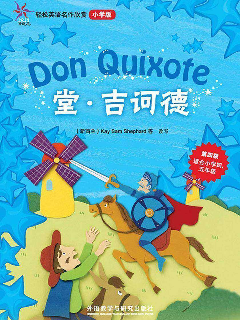 堂.吉诃德(轻松英语名作欣赏-小学版)(第4级)