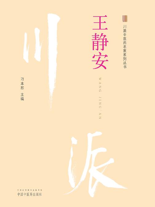 川派中医药名家系列丛书. 王静安