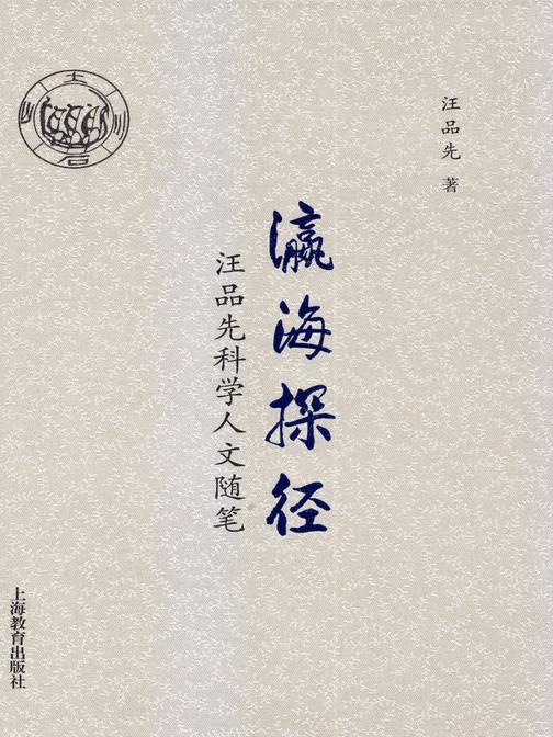 瀛海探径——汪品先科学人文随笔