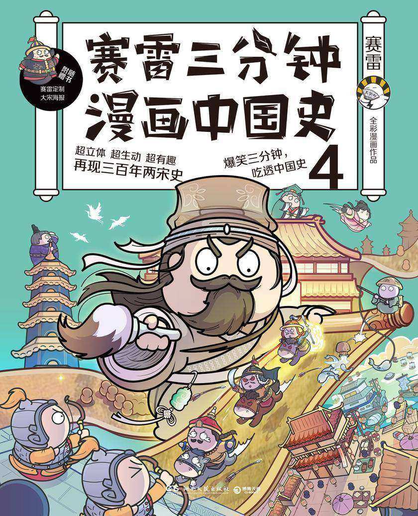 赛雷三分钟漫画中国史.4