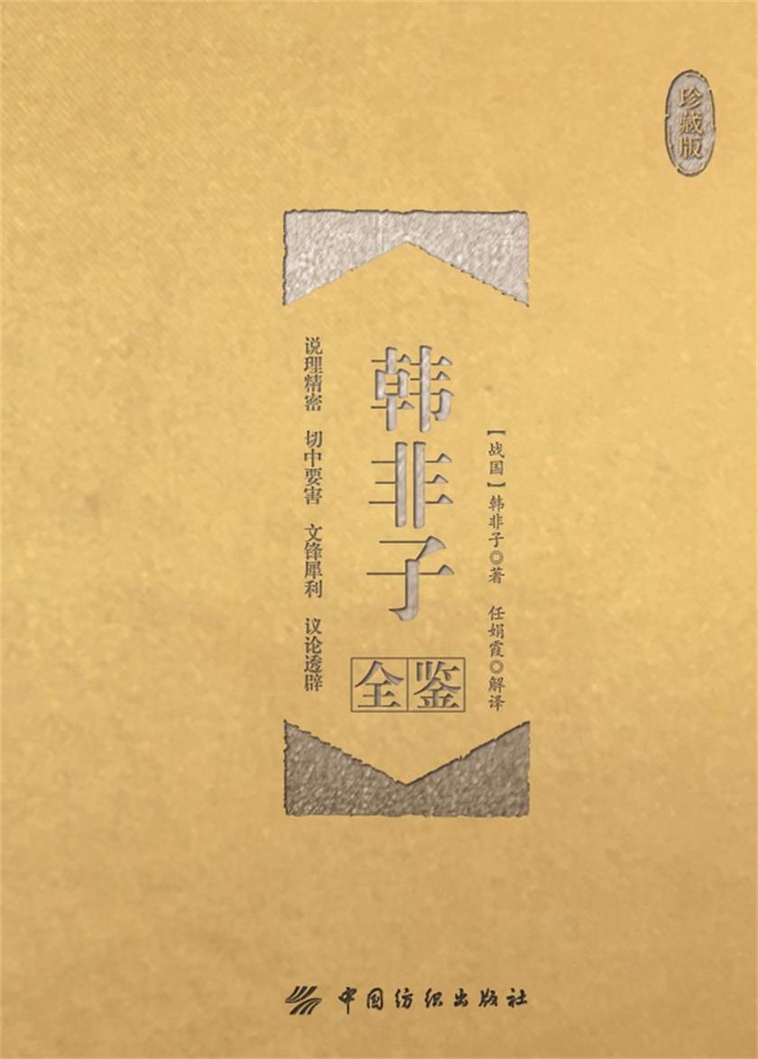 韩非子全鉴(珍藏版)