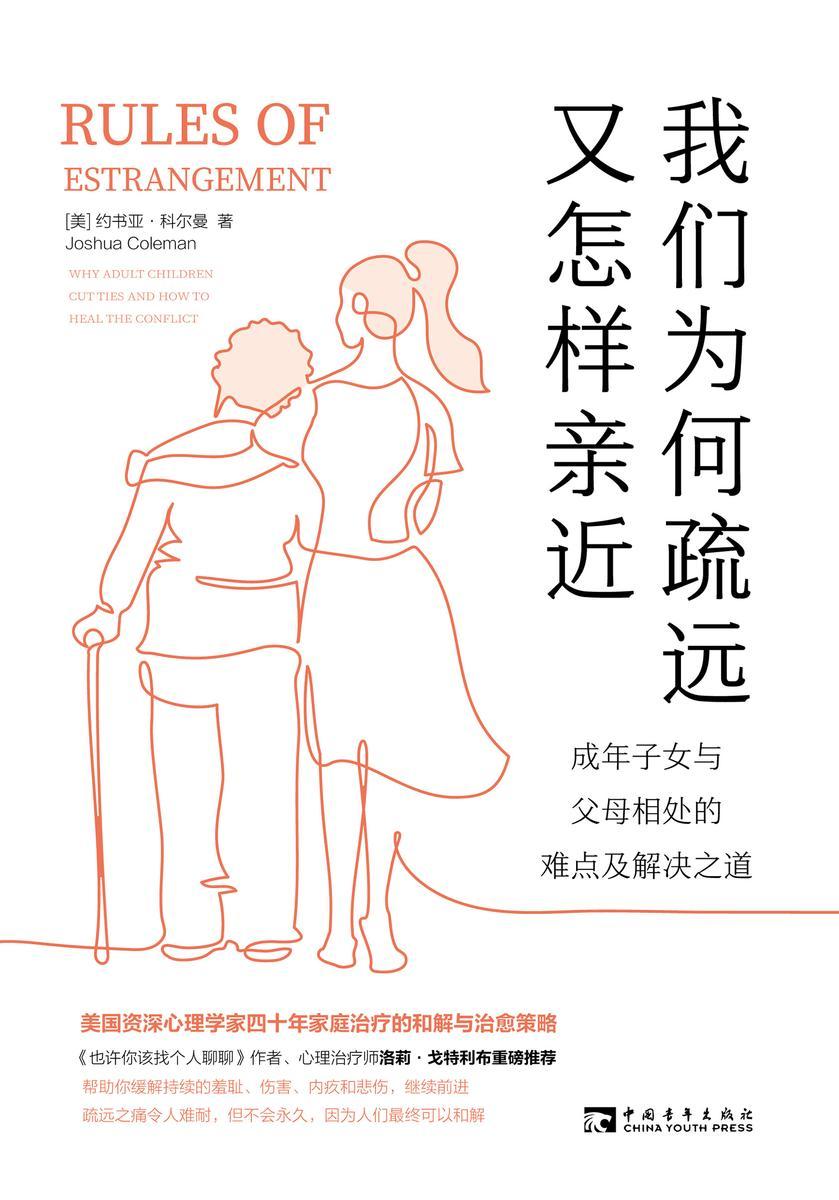 我们为何疏远,又怎样亲近:成年子女与父母相处的难点及解决之道