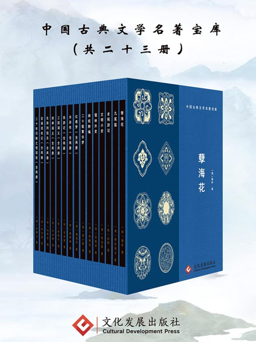 中国古典文学名著宝库(共23册)