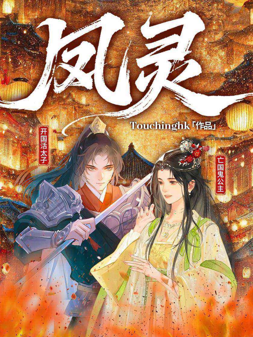 凤灵