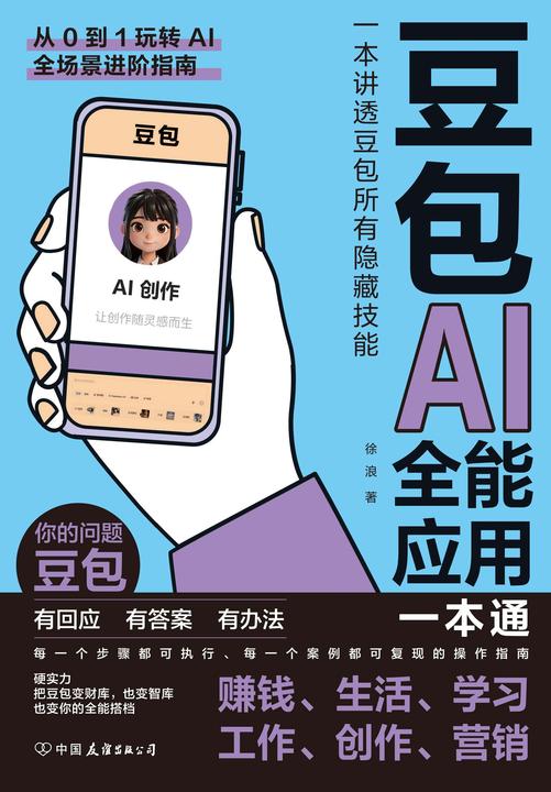 豆包AI全能应用一本通