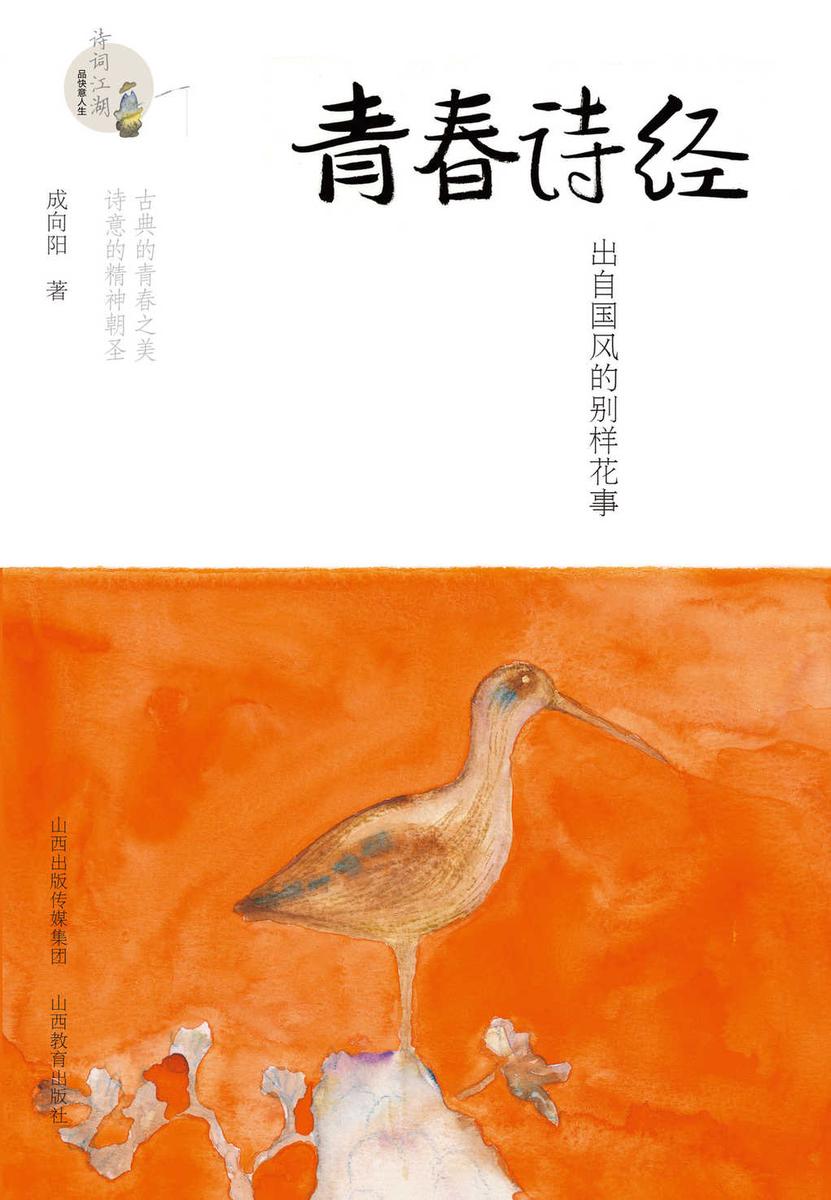 青春诗经:出自国风的别样花事(《诗经》解读与赏析)