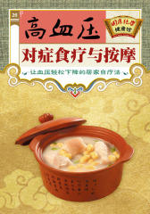 高血压对症食疗与按摩