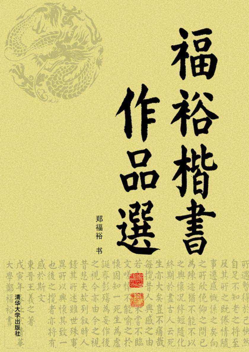 福裕楷书作品选