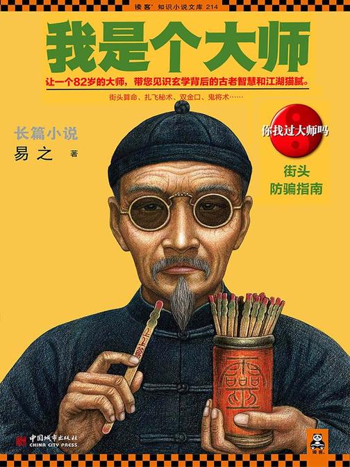 我是个大师（我是个算命先生 2）