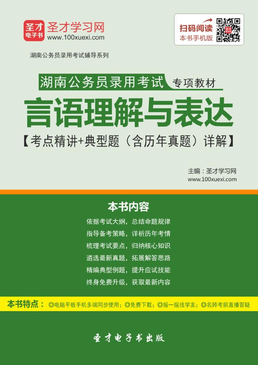 2018年湖南公务员录用考试专项教材：言语理解与表达【考点精讲＋典型题（含历年真题）详解】