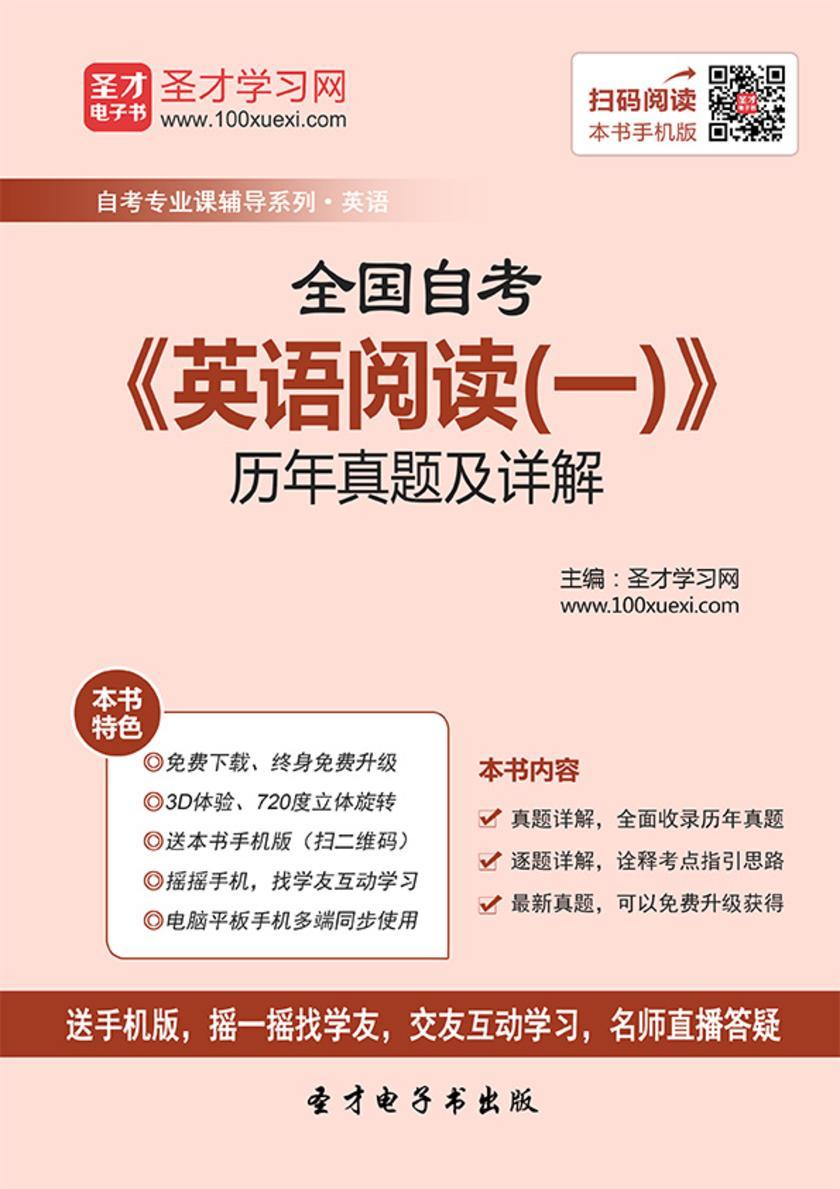 全国自考《英语阅读（一）》历年真题及详解