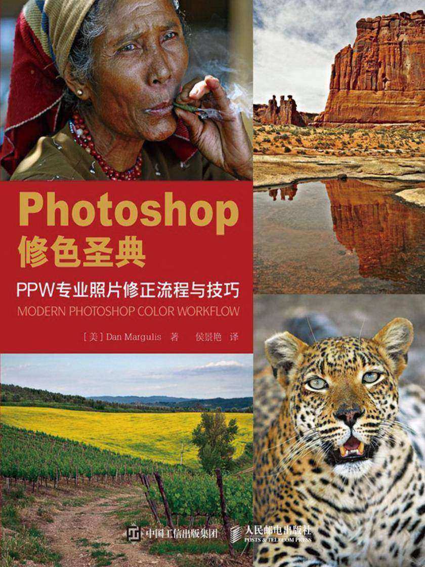 Photoshop修色圣典 PPW专业照片修正流程与技巧