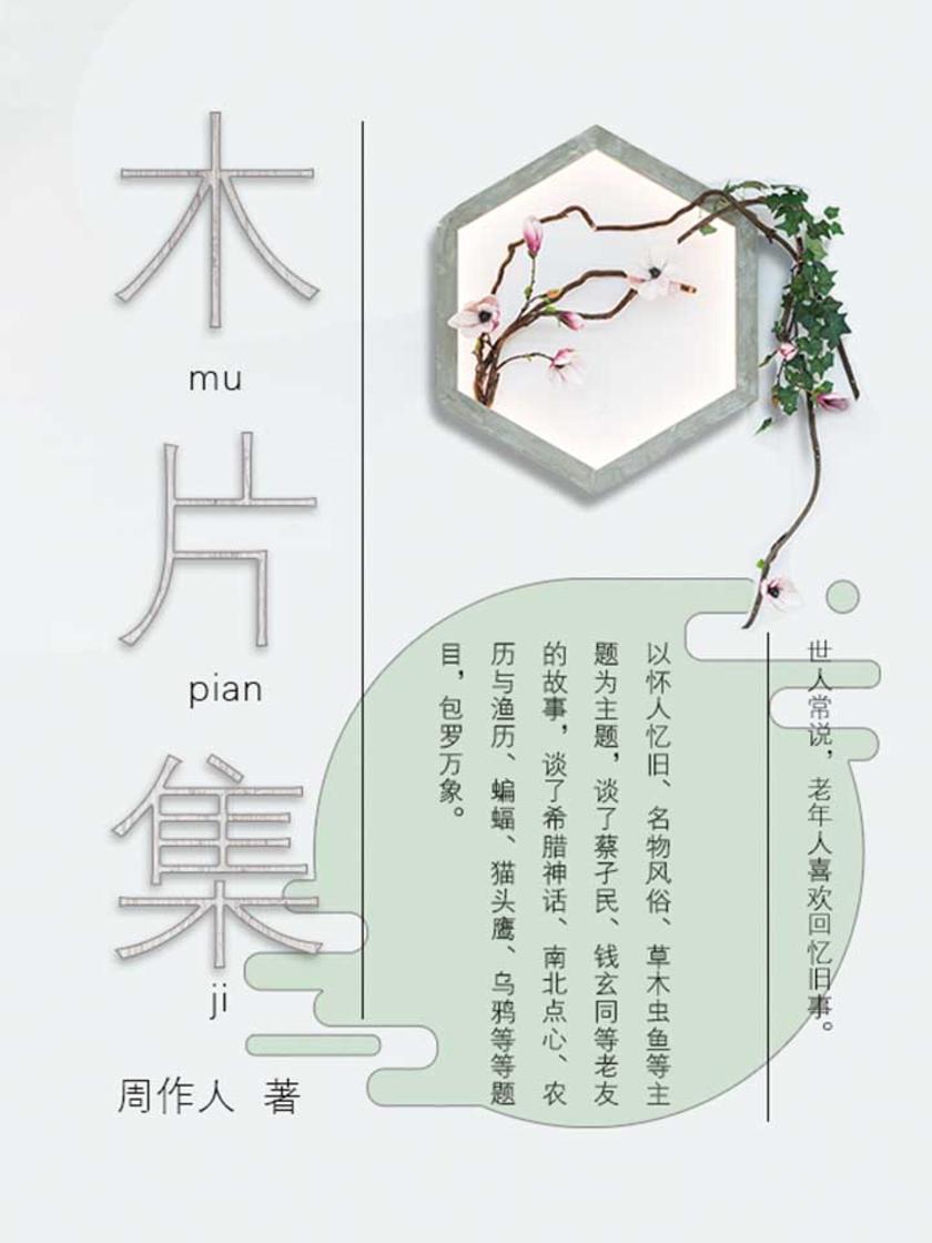 周作人经典作品：木片集
