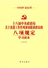《十八届中央政治局关于改进工作作风密切联系群众的八项规定》学习读本(试读本)