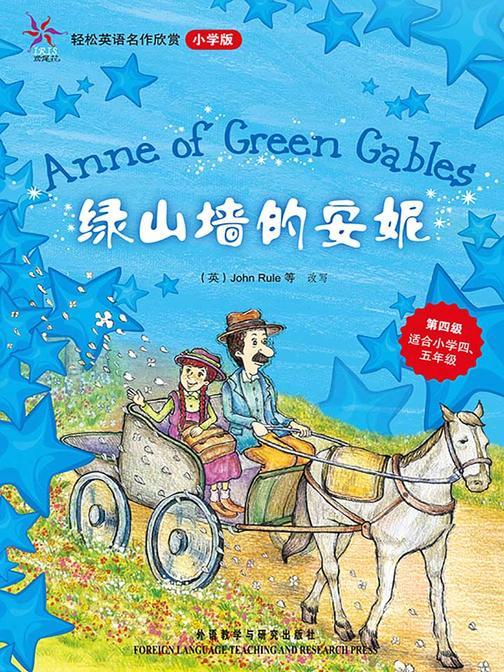 绿山墙的安妮(轻松英语名作欣赏-小学版)(第4级)