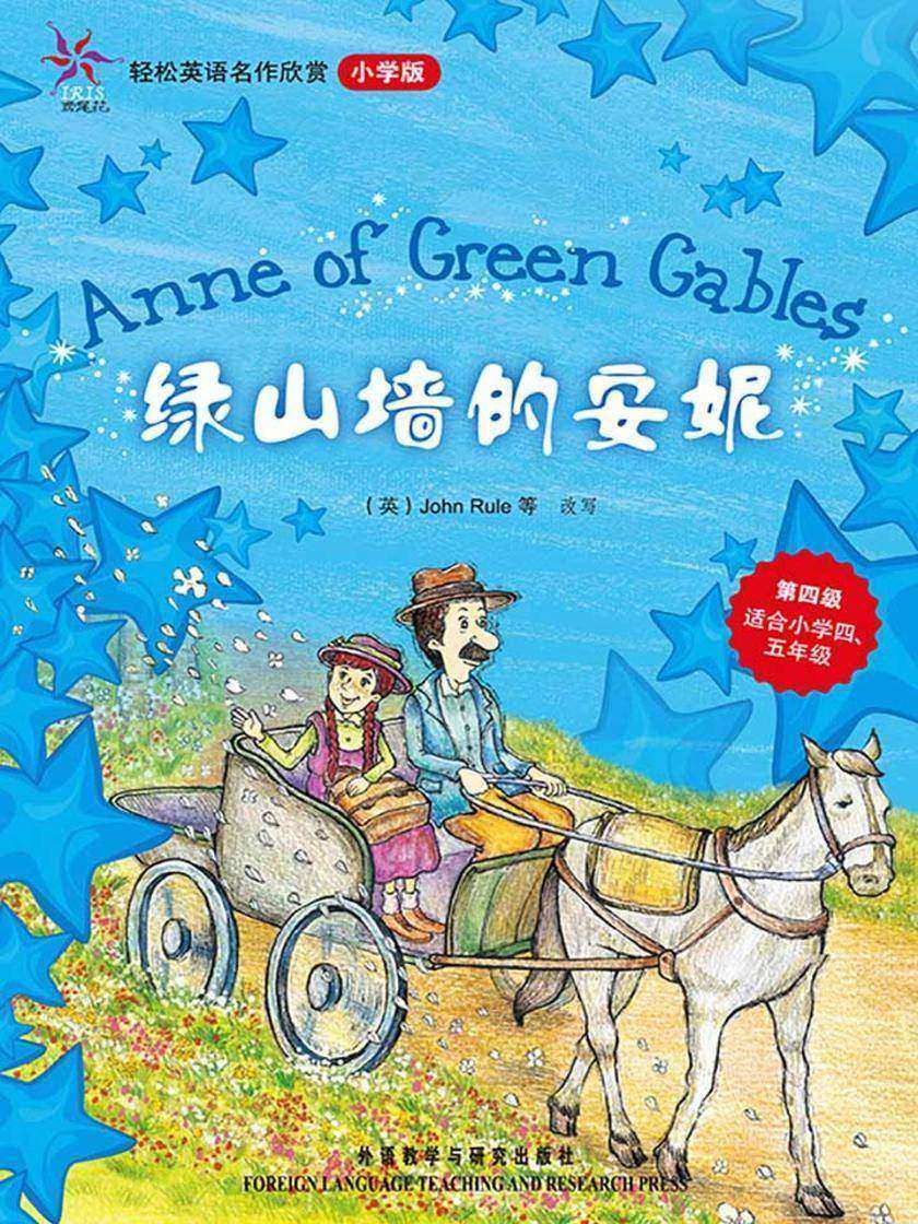 绿山墙的安妮(轻松英语名作欣赏-小学版)(第4级)