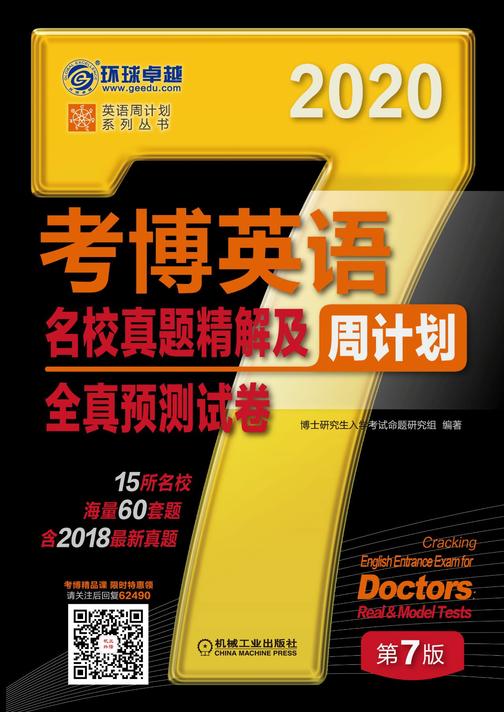 考博英语名校真题精解及全真预测试卷 第7版
