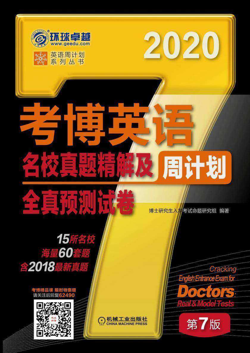 考博英语名校真题精解及全真预测试卷 第7版
