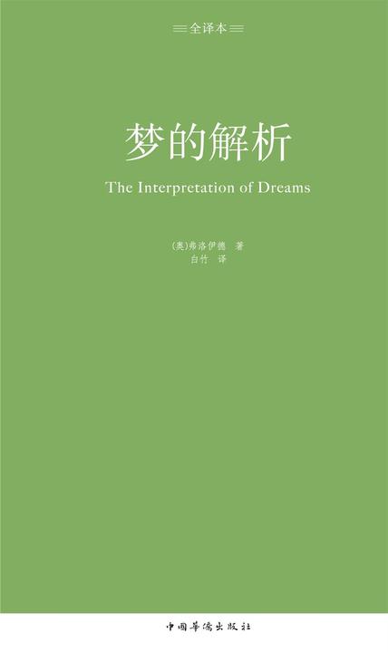 梦的解析：全译本