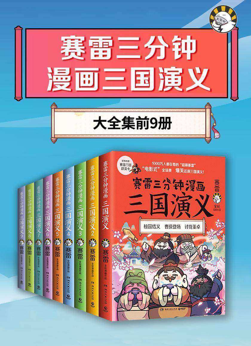 赛雷三分钟漫画三国演义(共9册)