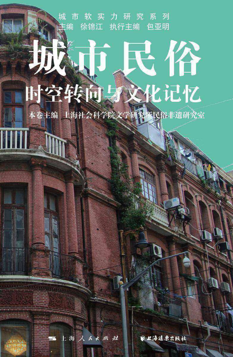 城市民俗:时空转向与文化记忆