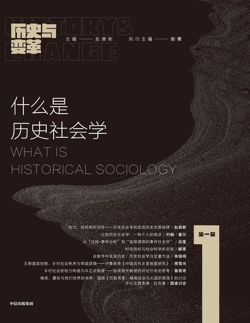 历史与变革(第一辑):什么是历史社会学