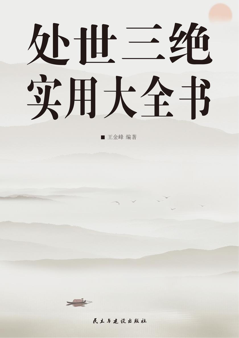 处世三绝实用大全书
